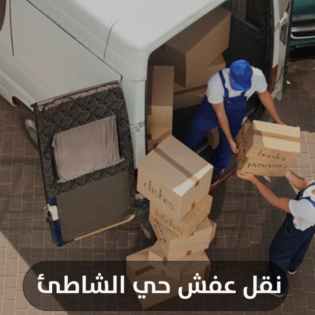 نقل عفش حي الشاطئ