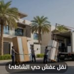 نقل عفش حي الشاطئ