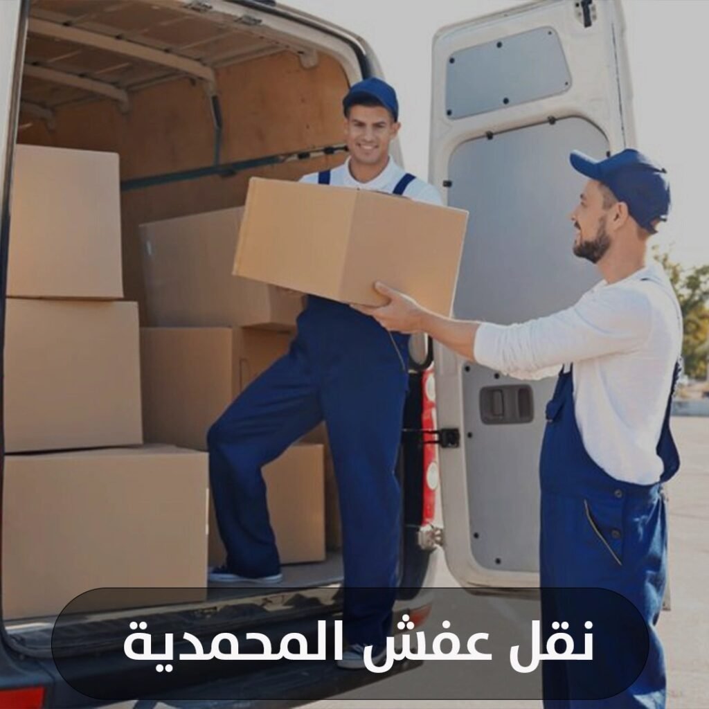 نقل عفش المحمدية