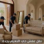 نقل عفش حي النعيم بجدة
