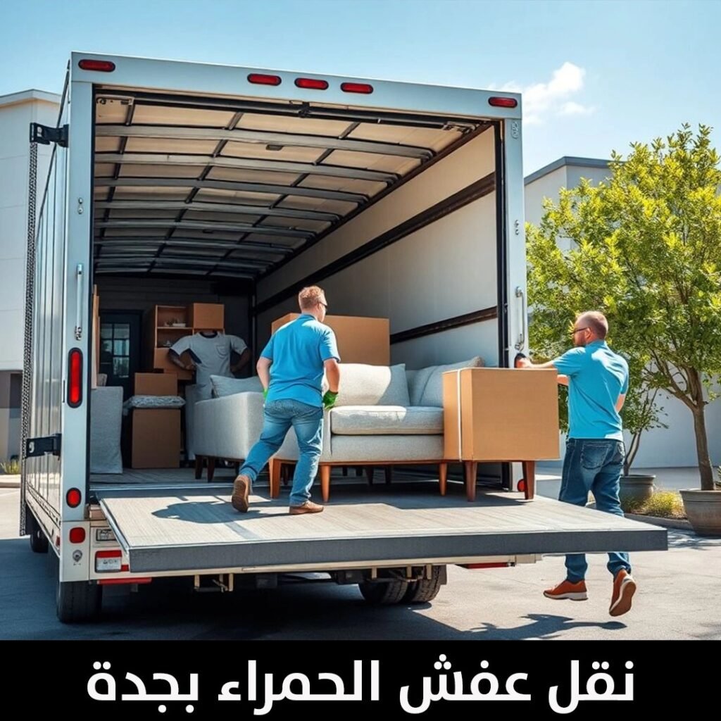 نقل عفش الحمراء بجدة