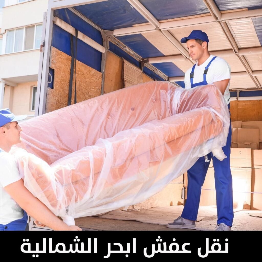 نقل عفش ابحر الشمالية
