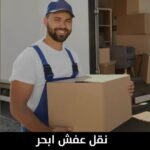 نقل عفش ابحر
