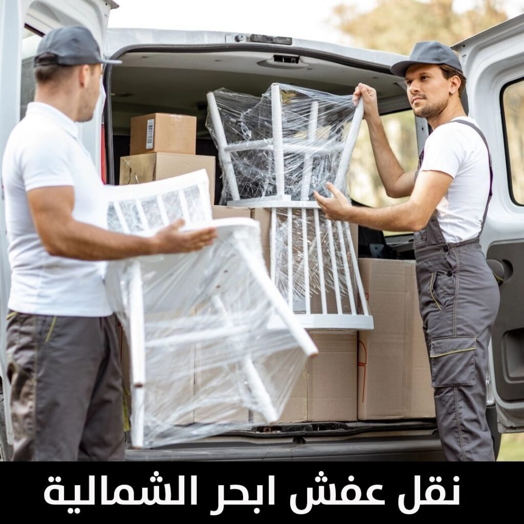 نقل عفش ابحر الشمالية