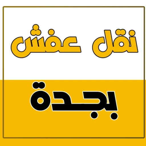 نقل عفش بجدة