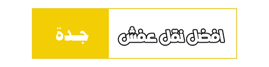 نقل عفش جدة