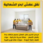 نقل عفش ابحر الشمالية