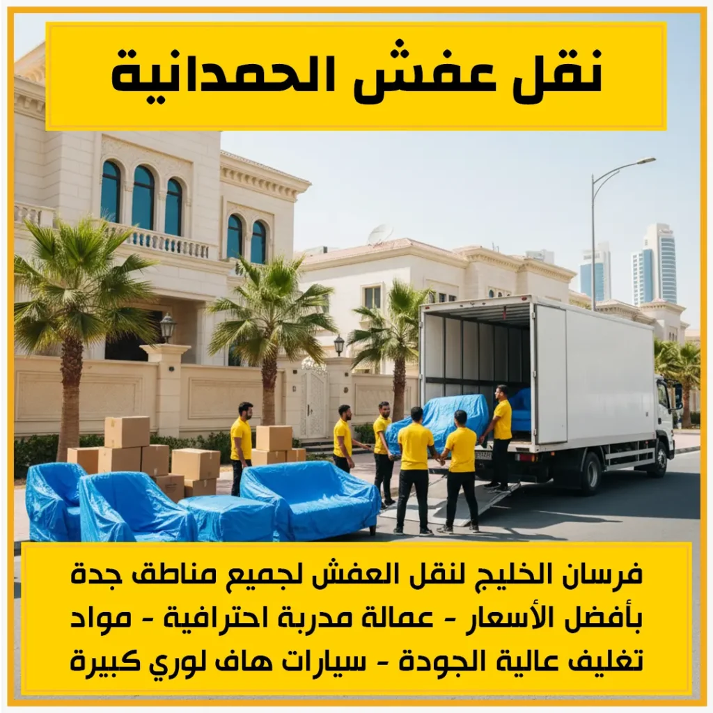 نقل عفش الحمدانية