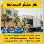 نقل عفش الحمدانية