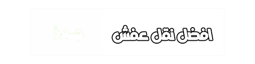 نقل عفش جدة