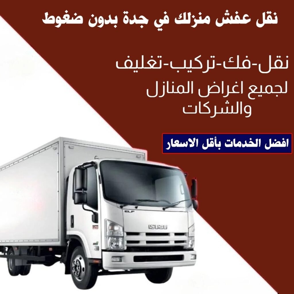 نقل عفش منزلك في جدة بدون ضغوط