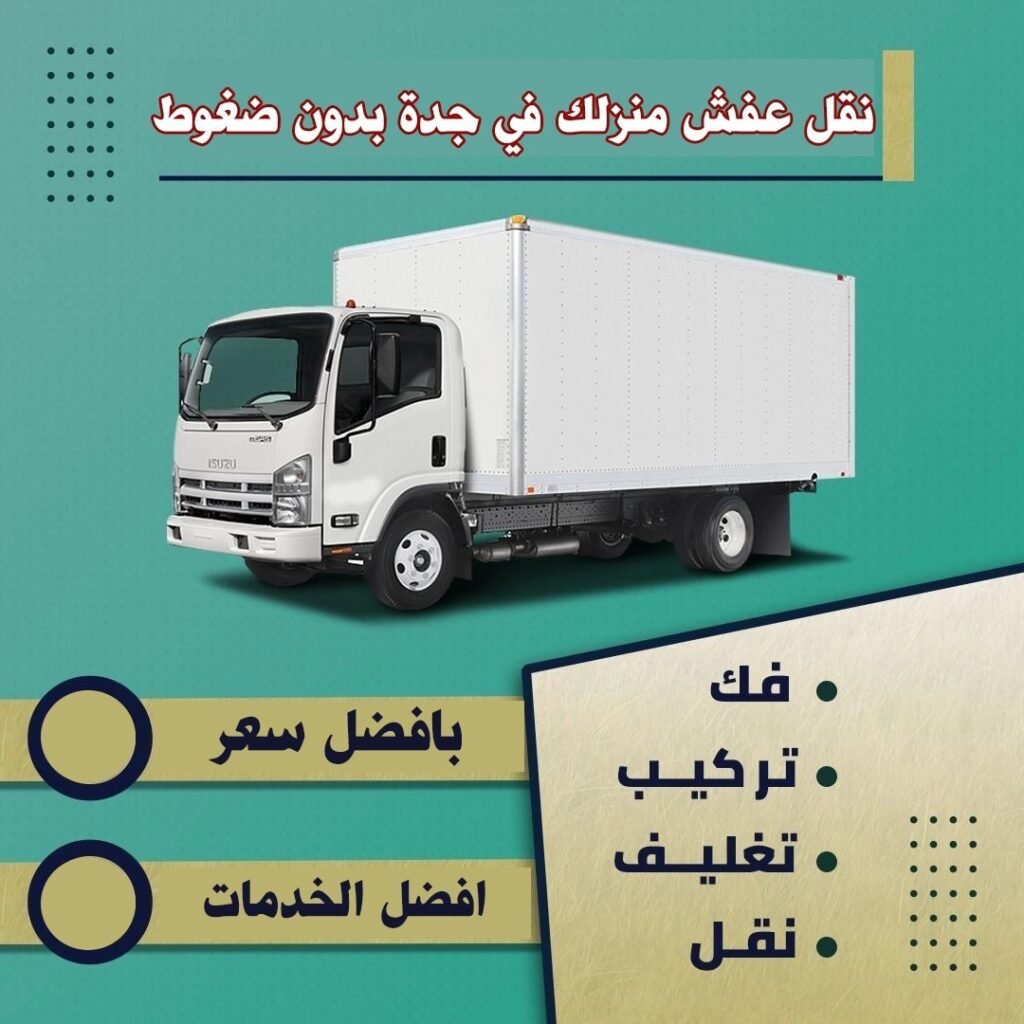 نقل عفش منزلك في جدة بدون ضغوط