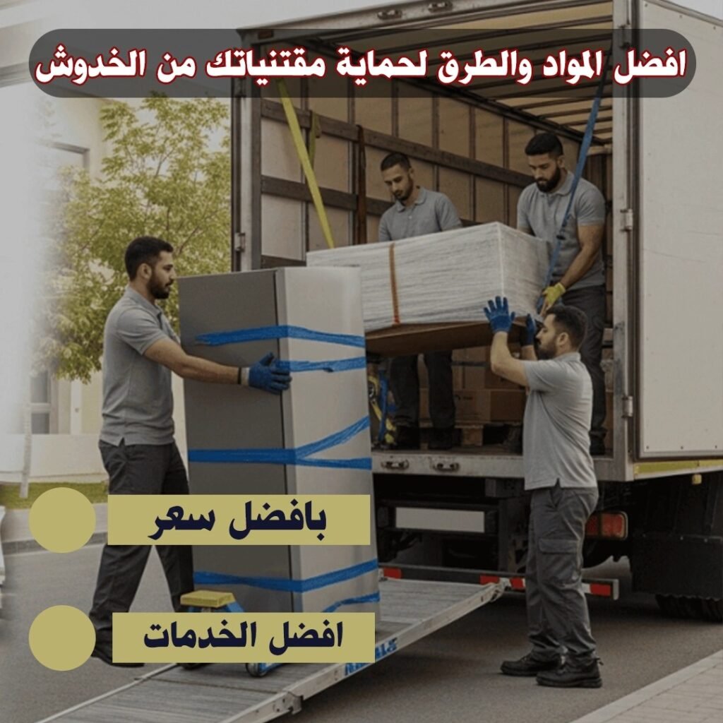 افضل المواد والطرق لحماية مقتنياتك من الخدوش