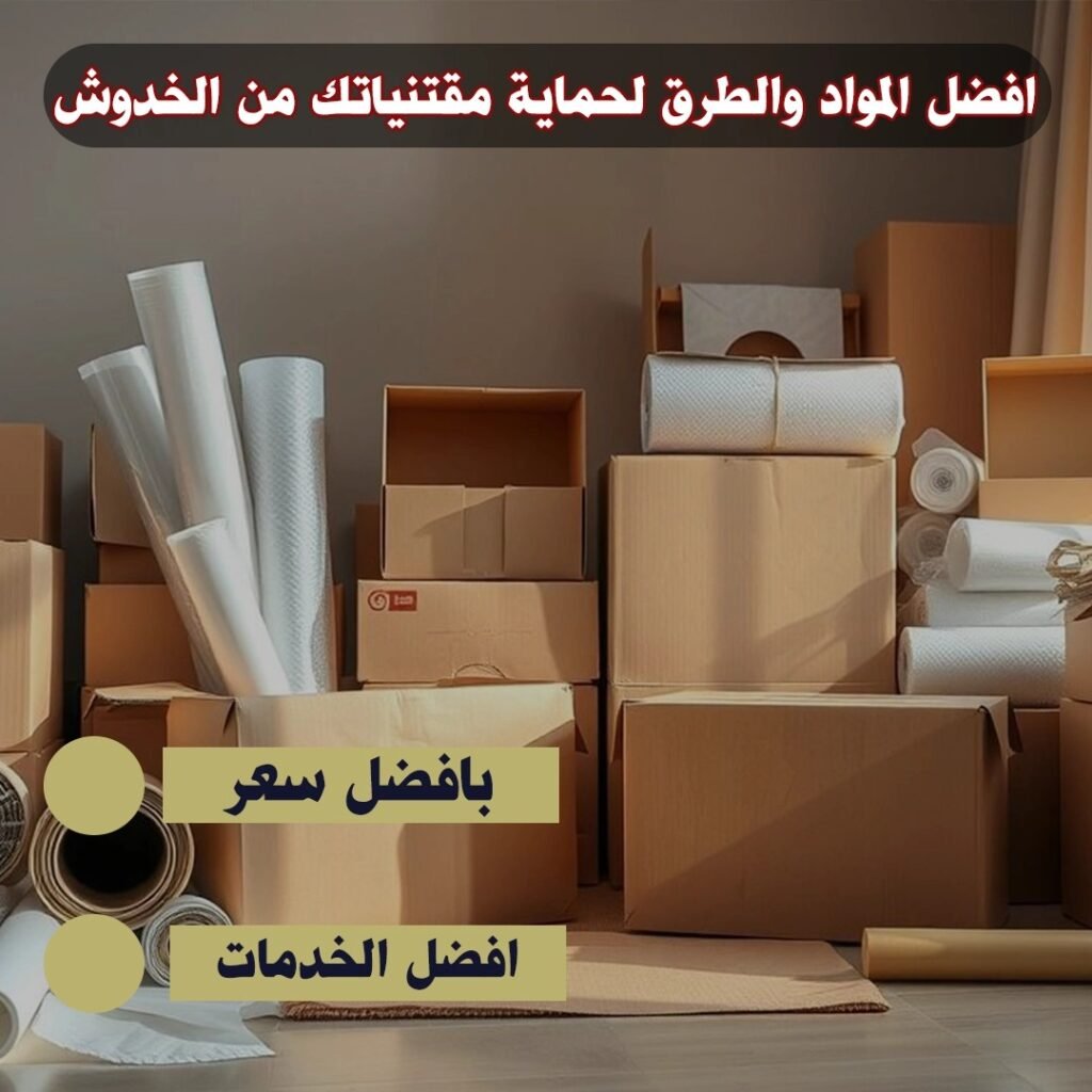 افضل المواد والطرق لحماية مقتنياتك من الخدوش