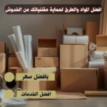 افضل المواد والطرق لحماية مقتنياتك من الخدوش