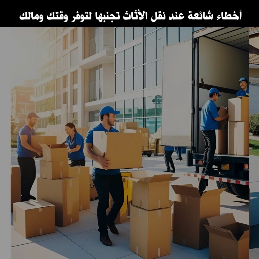 تجنب اخطاء نقل الاثاث