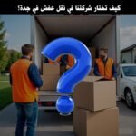 كيف تختار شركتنا لنقل العفش بجدة؟