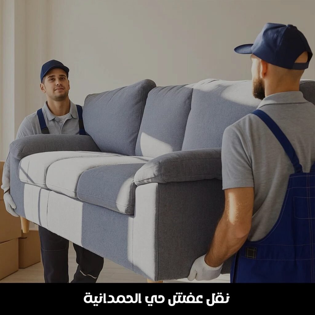 نقل عفش حي الحمدانية