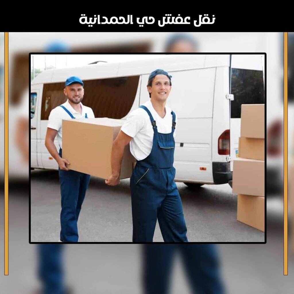 نقل عفش حي الحمدانية