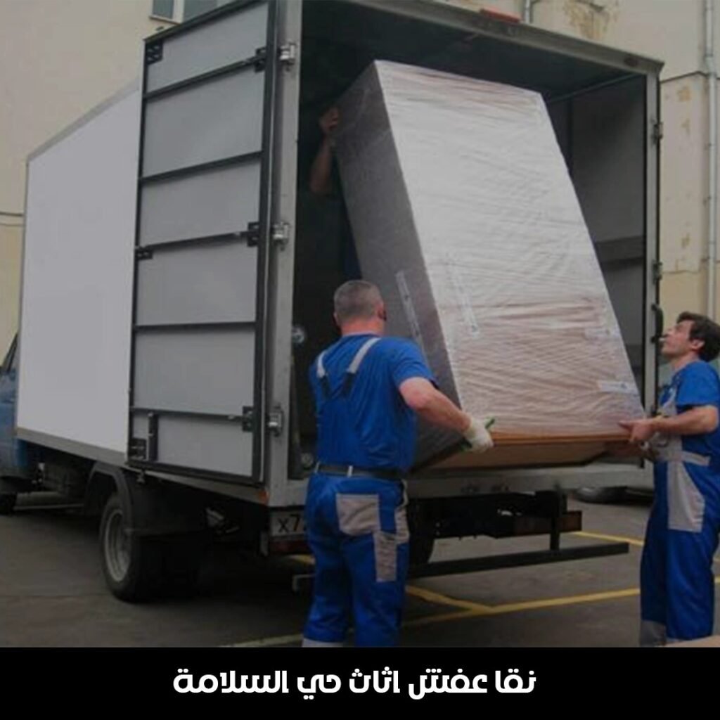 نقل عفش اثاث حي السلامة