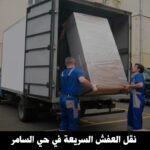 نقل العفش السريعة في حي السامر