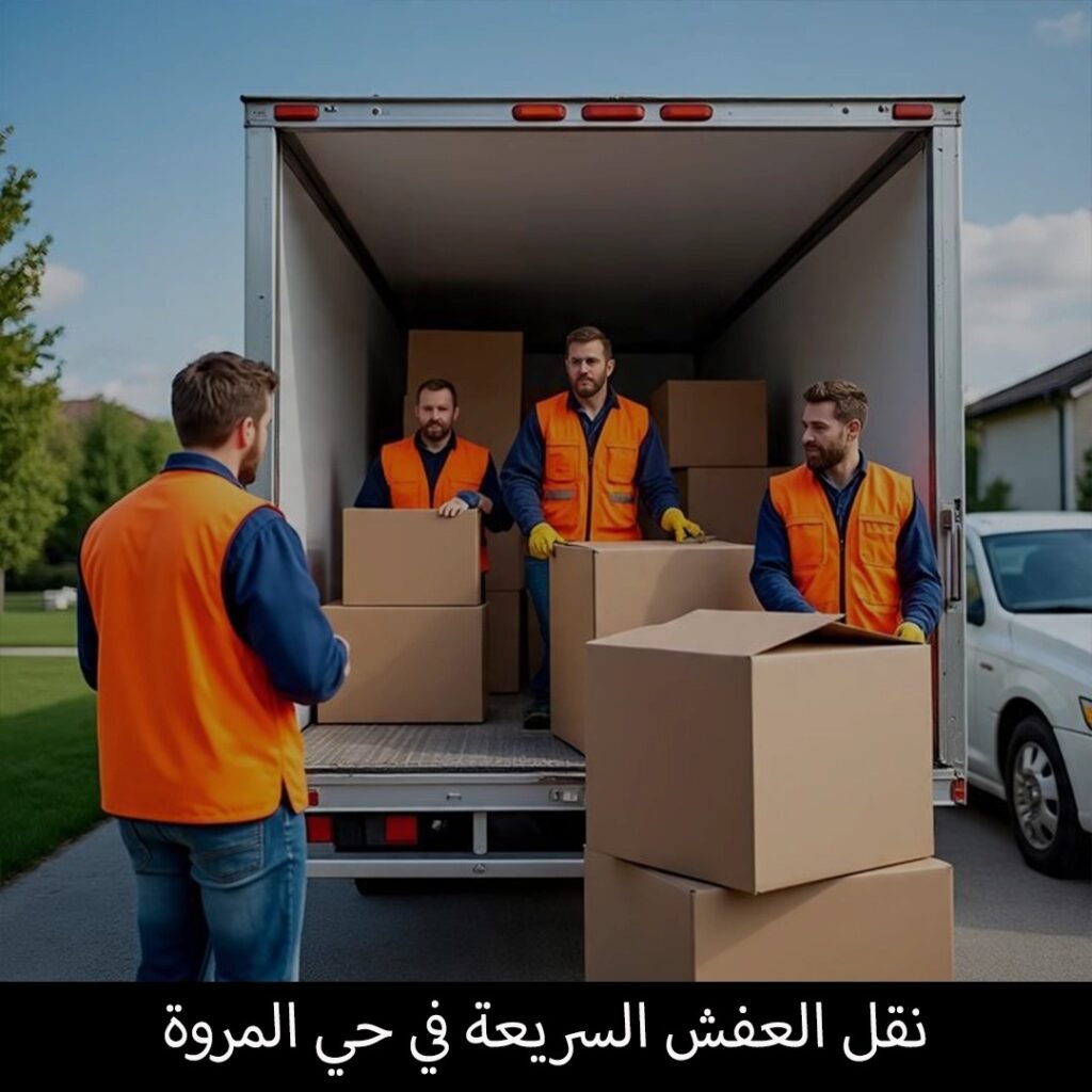 نقل العفش السريعة في حي المروة