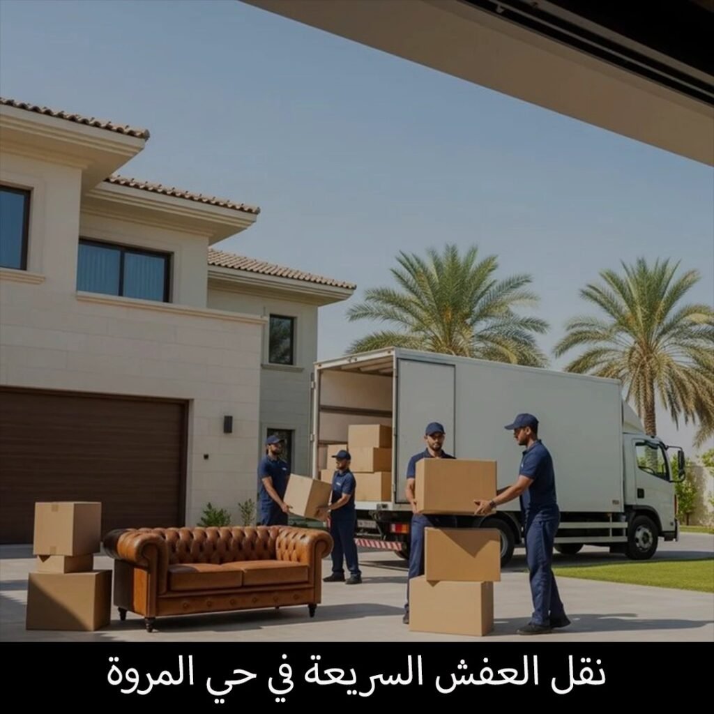 نقل العفش السريعة في حي المروة