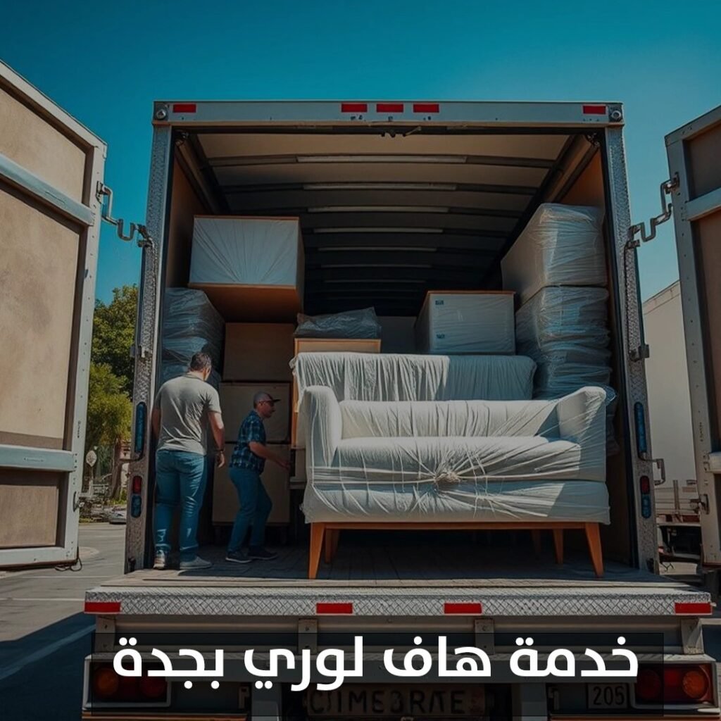 خدمة هاف لوري بجدة