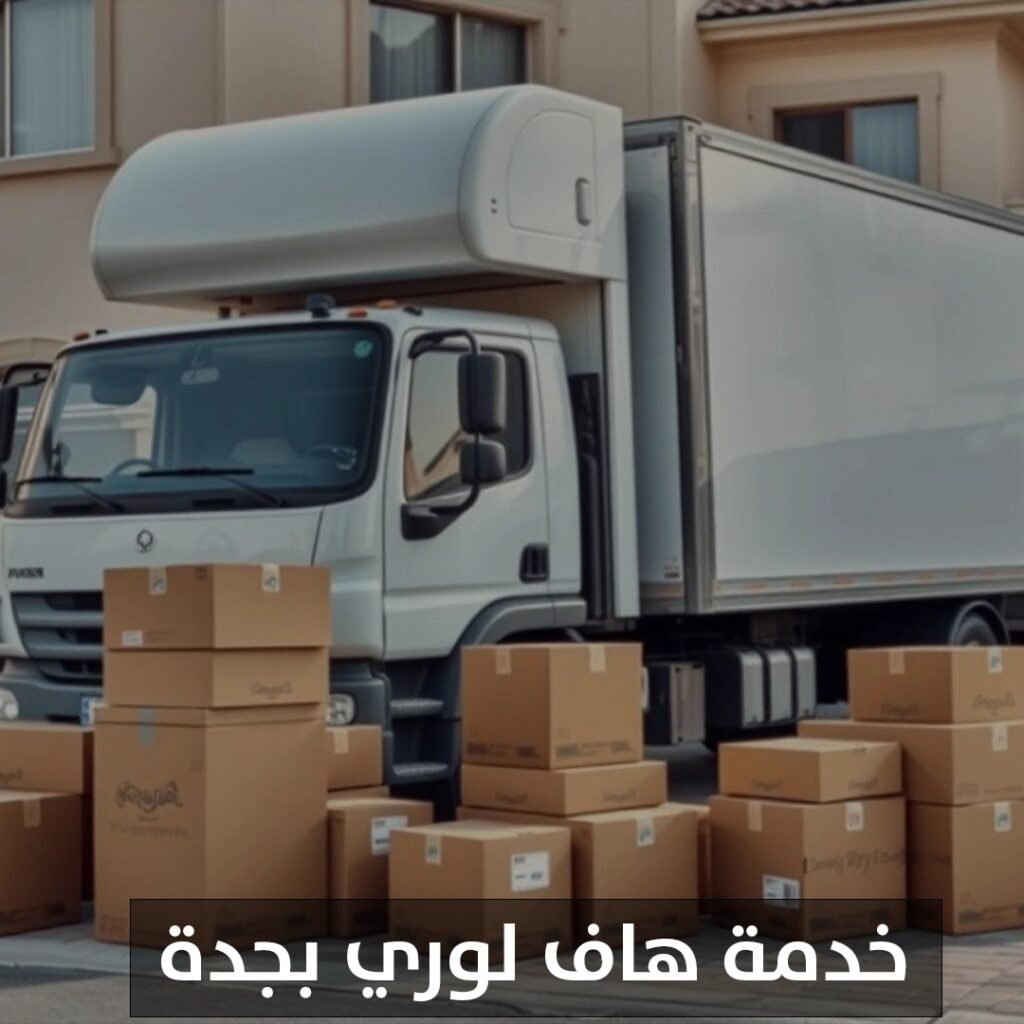 خدمة هاف لوري بجدة
