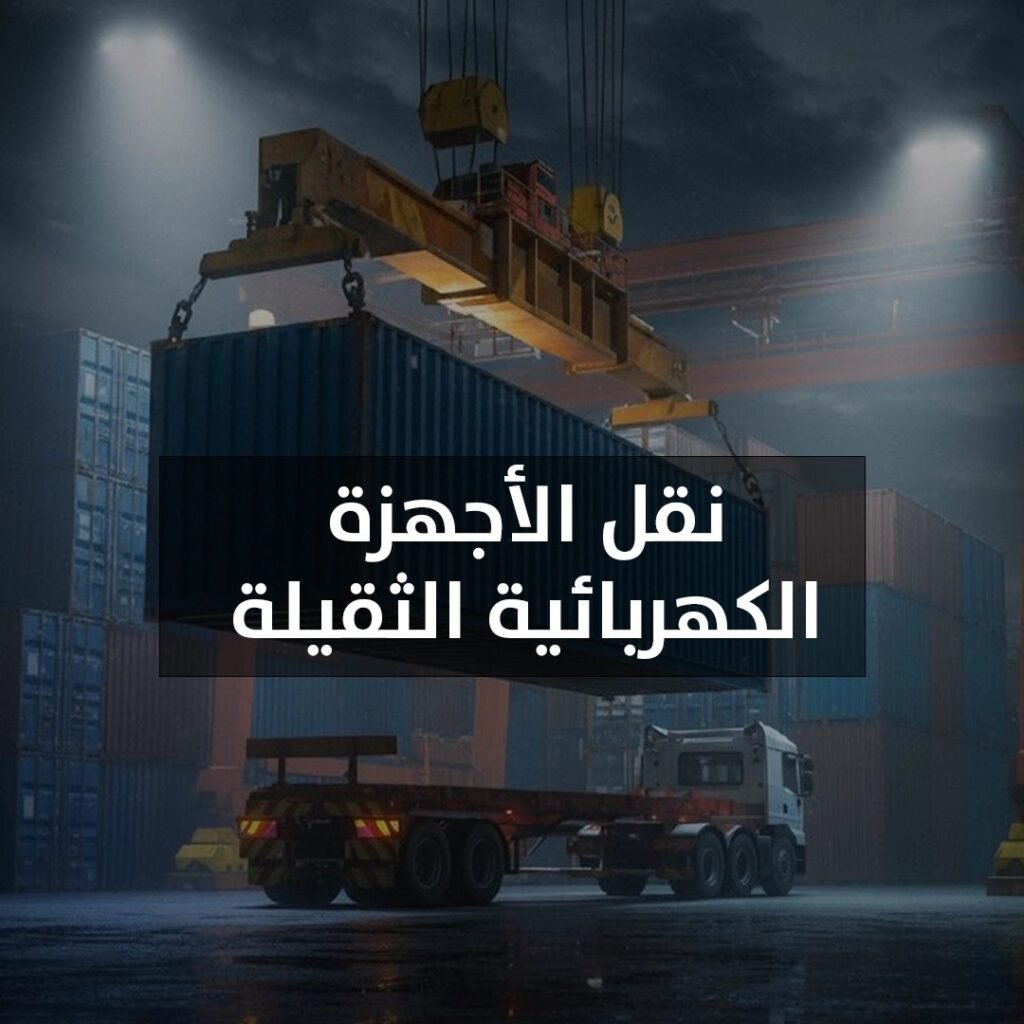 نقل الاجهزة الكهربائية الثقيلة