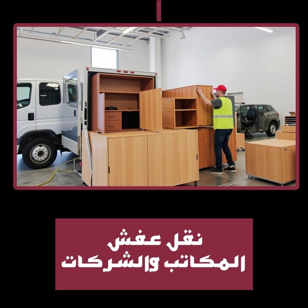 نقل عفش المكاتب والشركات