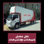 نقل عفش المكاتب والشركات