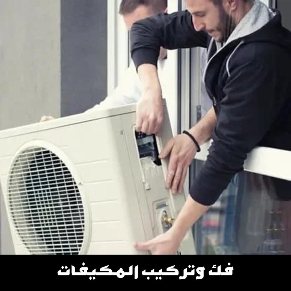 فك وتركيب المكيفات