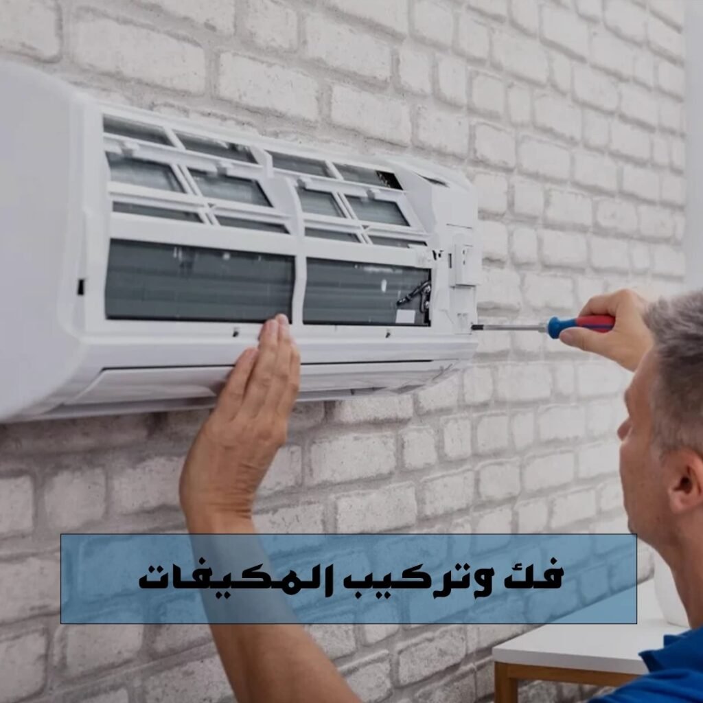 فك وتركيب المكيفات