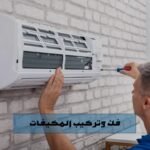 فك وتركيب المكيفات