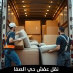 نقل عفش حي الصفا