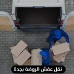 نقل عفش الروضة بجدة
