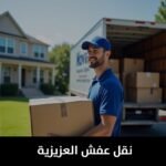 نقل عفش العزيزية