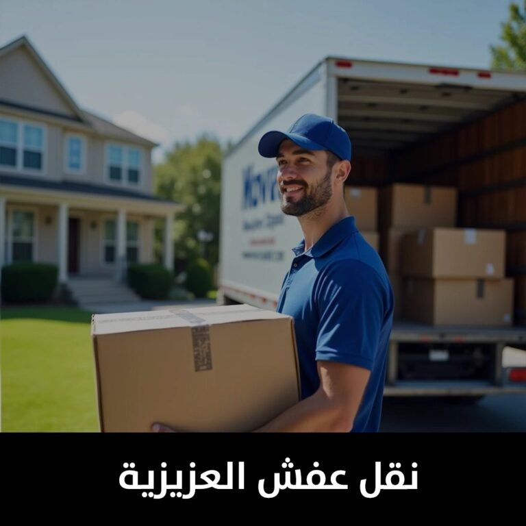 نقل عفش العزيزية
