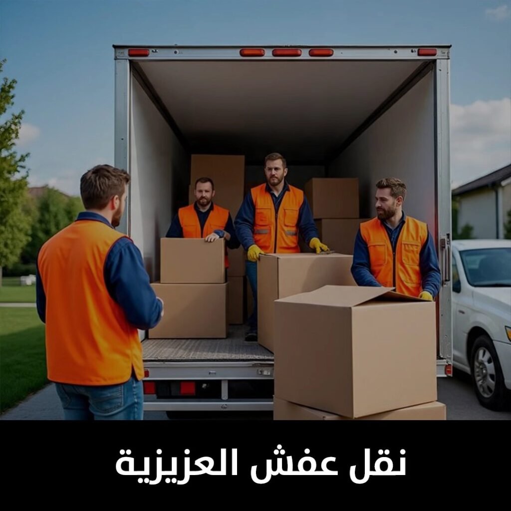 نقل عفش العزيزية