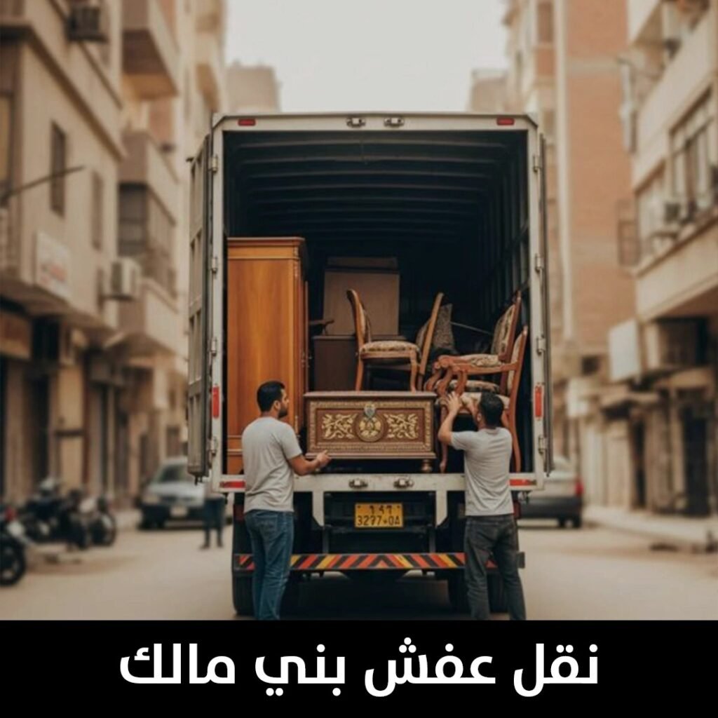 نقل عفش بني مالك