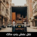 نقل عفش بني مالك