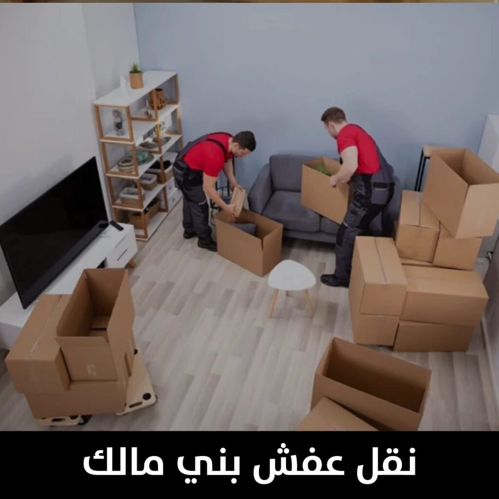 نقل عفش بني مالك