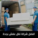 افضل شركة نقل عفش بجدة