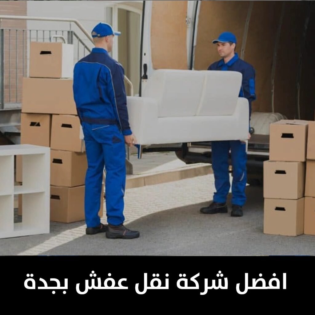 افضل شركة نقل عفش بجدة