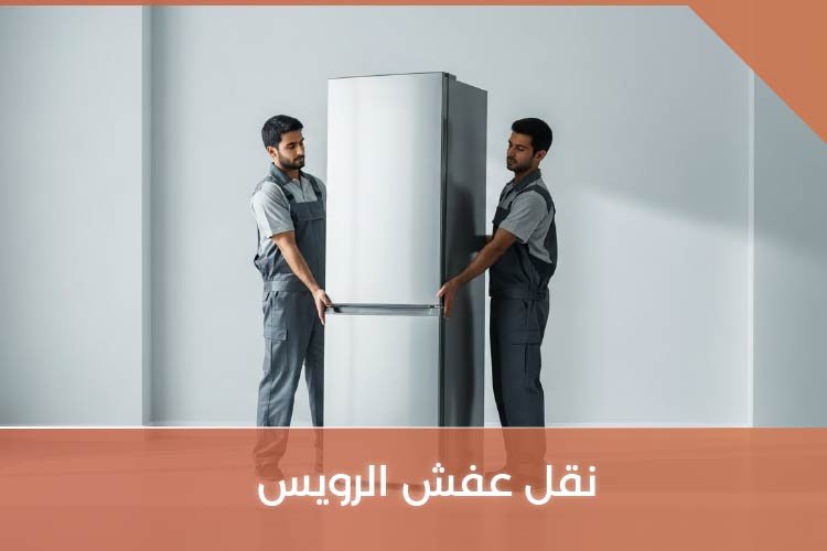 نقل عفش الرويس