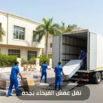 نقل عفش الفيحاء بجدة