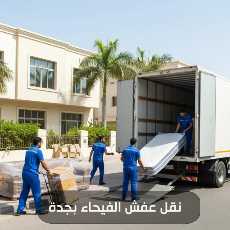 نقل عفش الفيحاء بجدة