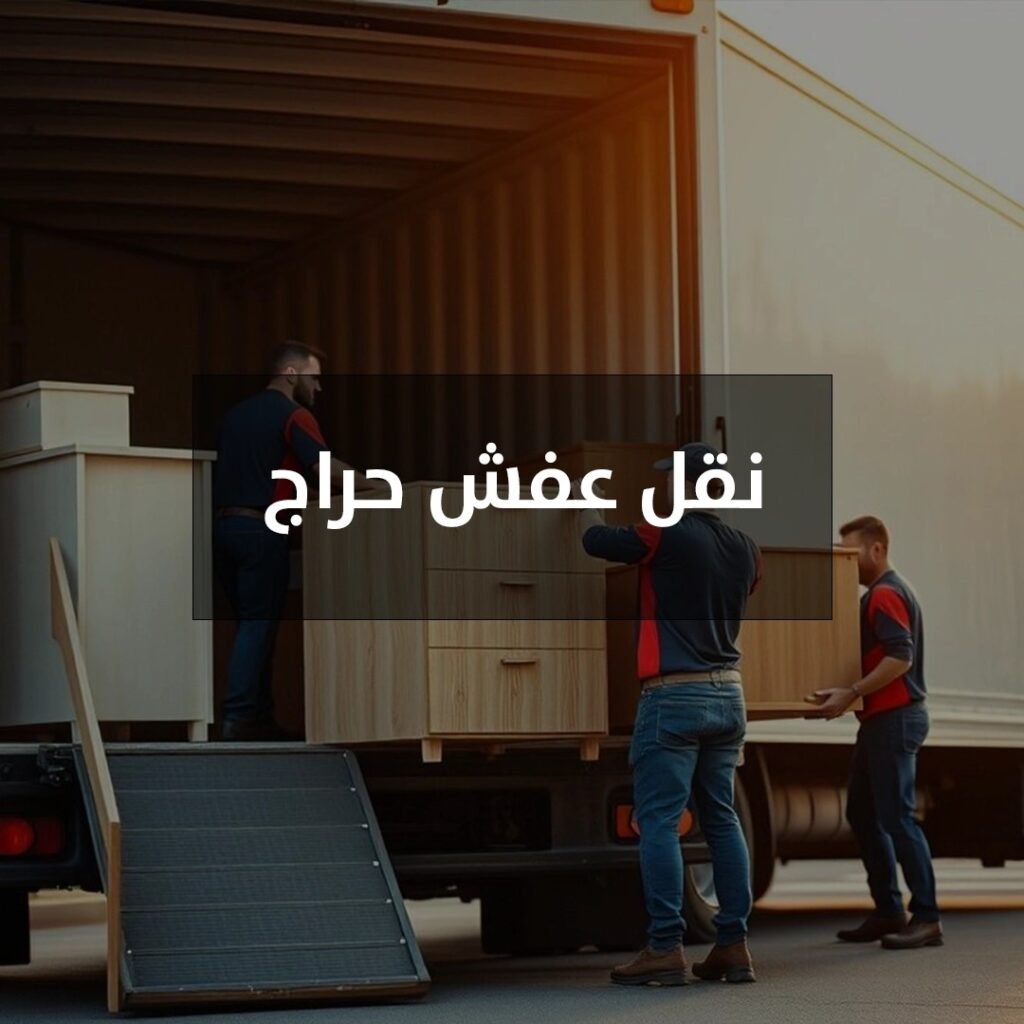 نقل عفش حراج
