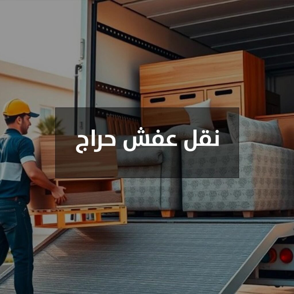نقل عفش حراج